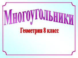 Обложка для материала Презентация к уроку геометрии в 8 классе на тему: "Многоугольник"
