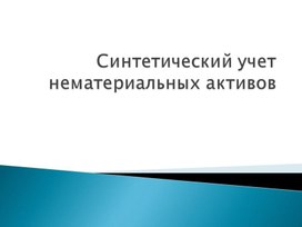 Обложка для материала Презентация на тему: Синтетический учет нематериальных активов