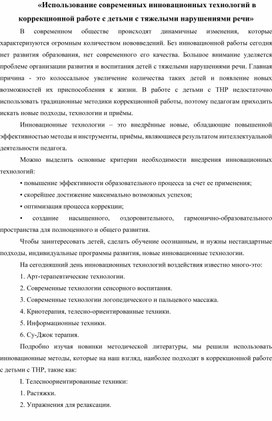 «Использование современных инновационных технологий в коррекционной работе с детьми с тяжелыми нарушениями речи»