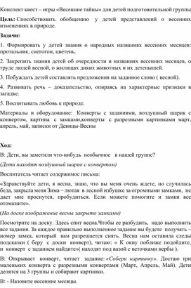 Обложка для материала Квест игра "Весенние тайны"