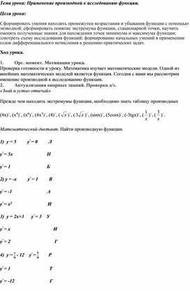 Тема урока: Применение производной к исследованию функции.