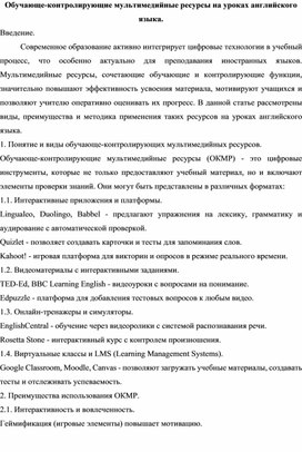 Обложка для материала Обучающе-контролирующие мультимедийные ресурсы на уроках английского языка.