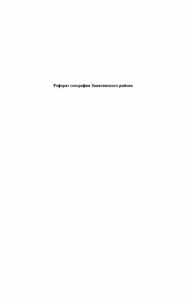Обложка для материала ГЕОГРАФИЯ ЗАВИТИНСКОГО РАИОНА