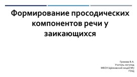 Формирование просодических компонентов речи у заикающихся