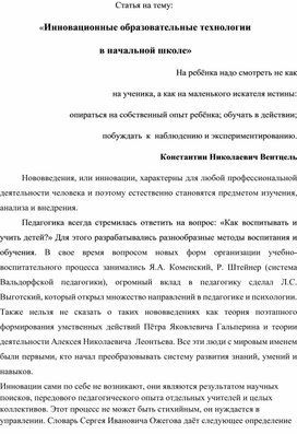 Статья на тему:  «Инновационные образовательные технологии  в начальной школе»