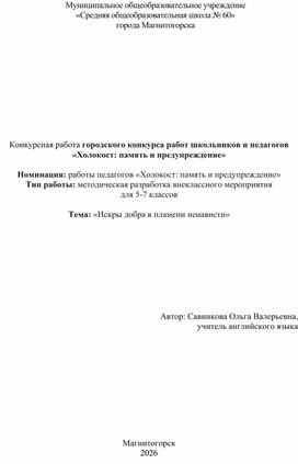 Обложка для материала Методическая разработка внеклассного мероприятия  для 5-7 классов «Холокост: память и предупреждение»
