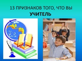 Обложка для материала 13 признаков того что вы учитель
