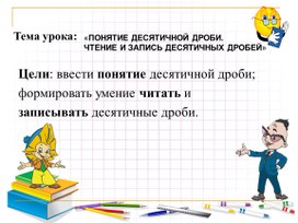 Презентация урока по математике"Понятие десятичной дроби.Чтение и запись десятичных дробей"(5 класс)