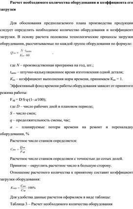 Обложка для материала Расчет необходимого количества оборудования и коэффициента его загрузки