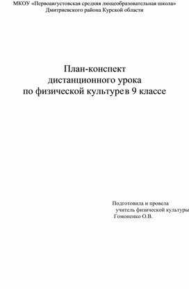 Конспект дистанционного урока по физической культуре в 9 классе