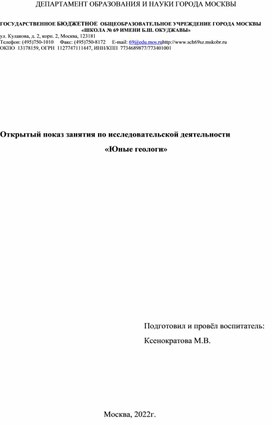 Открытый показ занятия по исследовательской деятельности "Юные геологи"