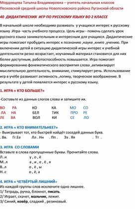 Дидактические игры по русскому языку во втором классе