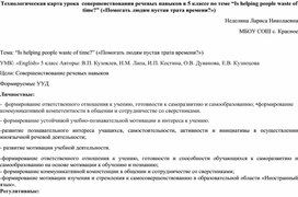 Технологическая карта урока  совершенствования речевых навыков в 5 классе по теме “Is helping people waste of time?” («Помогать людям пустая трата времени?»)