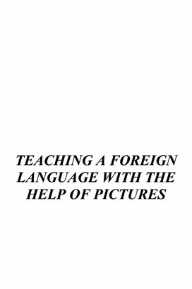 TEACHING A FOREIGN LANGUAGE WITH THE HELP OF PICTURES