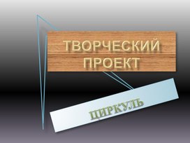 Циркуль