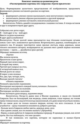 Конспект занятия по развитию речи «Составление описательного рассказа по картине  А.К. Саврасова «Грачи прилетели» при помощи мнемокарточек»