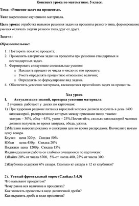 Обложка для материала Конспект урока «Решение задач на проценты»