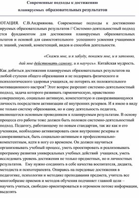 Доклад "Современные подходы к достижению планируемых образовательных результатов"