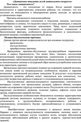 Обложка для материала Девиантное поведение детей дошкольного возраста