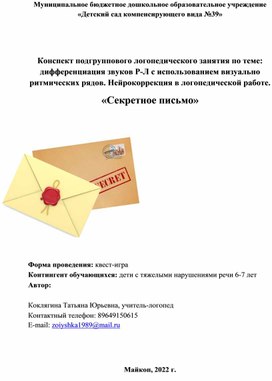 Квест-игра "Секретное письмо".  Подгрупповое занятие в подготовительной группе на тему Дифференциация звуков р-л.