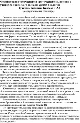 Обложка для материала Формирование творческого и критического мышления у учащихся лицейского звена на уроках биологии                             (учитель биологии Князева Т.А.)                                  (выступление на семинаре)