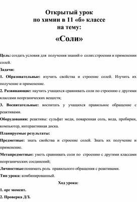 Обложка для материала Открытый урок по химии в 11 «б» классе на тему: «Соли»