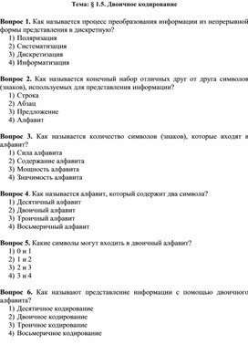 Обложка для материала Тема § 1.5. Двоичное кодирование