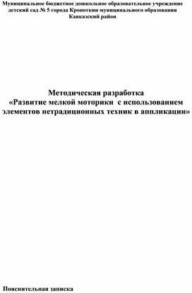 Обложка для материала Методическая разработка  «Развитие мелкой моторики  с использованием элементов нетрадиционных техник в аппликации»
