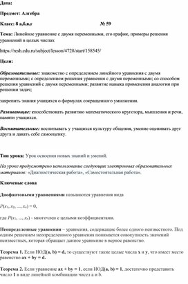 Конспект урока: " Линейное уравнение с двумя переменными"