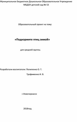 Проект для подготовительной группы "Покормите птиц зимой"