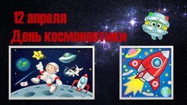 Презентация к Дню космонавтики для старших дошкольников