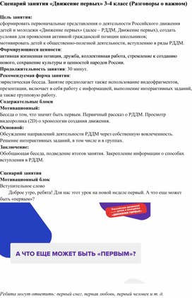 Обложка для материала Сценарий занятия «Движение первых» 3-4 класс (Разговоры о важном)