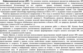 Обложка для материала Информационный ресурс (ИР).