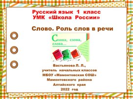 Презентация к  уроку  русского  языка  в  1  классе  по  теме "Слово. Роль  слов в речи"