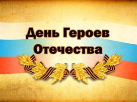 День Героев Отечества