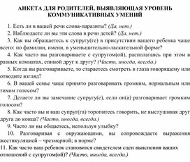 АНКЕТА ДЛЯ РОДИТЕЛЕЙ, ВЫЯВЛЯЮЩАЯ УРОВЕНЬ КОММУНИКАТИВНЫХ УМЕНИЙ