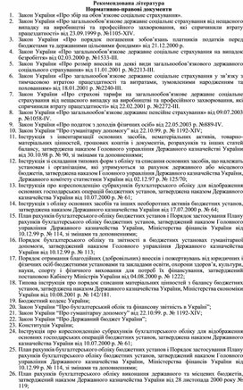 Обложка для материала Рекомендована література Нормативно-правові документи