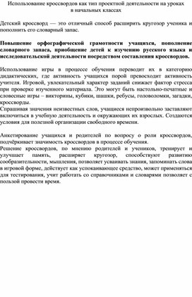 Обложка для материала «Использование кроссвордов как тип проектной деятельности на уроках  в начальных классах»