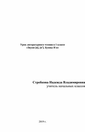 Урок литературного чтения в 1 классе  «Звуки [н], [н’]. Буквы Н н»