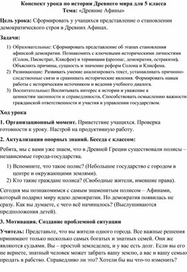 Обложка для материала Конспект урока по истории Древнего мира для 5 класса на тему «Древние Афины»