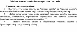 Обложка для материала Облік основних засобів і нематеріальних активів  Питання для самоперевірки