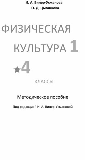 Методическое пособие под ред.И.А.Винер "Физическая культура" 1-4 класс