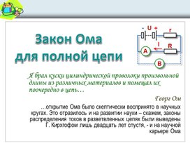 Обложка для материала Закон Ома для полной цепи