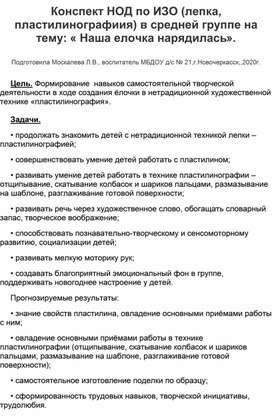 Конспект НОД по ИЗО (лепка, пластилинография) в средней группе на тему: "Наша елочка нарядилась".