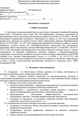 ПОЛОЖЕНИЕ  О ПРОГРАММЕ СПЕЦКУРСОВ