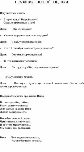 Обложка для материала Праздник первой оценки