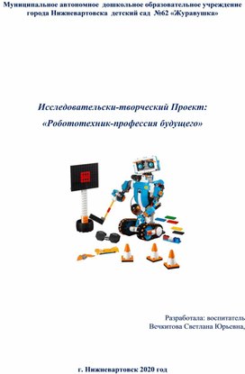 Проектная деятельность по робототехнике "Профессия будущего РОБОТОТЕХНИК"