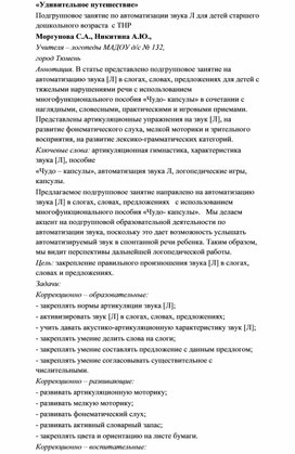 «Удивительное путешествие» Подгрупповое занятие по автоматизации звука Л для детей старшего дошкольного возраста  с ТНР