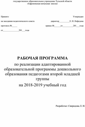 РАБОЧАЯ ПРОГРАММА по реализации адаптированной образовательной программы дошкольного образования педагогами второй младшей группы