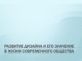 Развитие дизайна и его значение в жизни современного общества